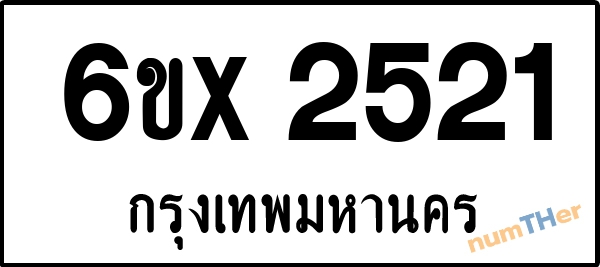 จองเลขทะเบียน 6ขx 2521 กรุงเทพมหานคร